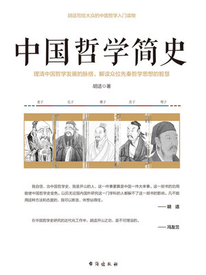 cover image of 中国哲学简史